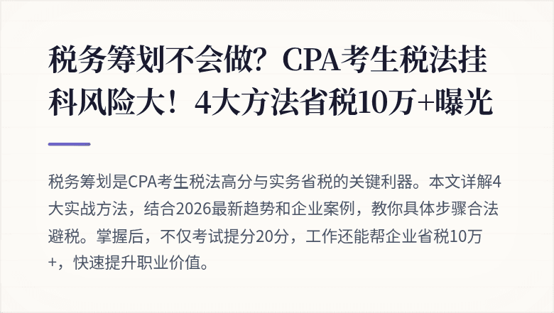 税务筹划不会做?CPA考生税法挂科风险大!4大方法省税10万+曝光
