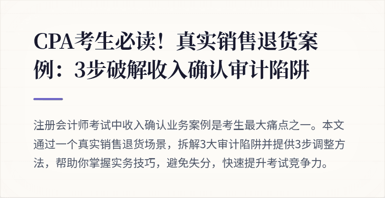 CPA考生必读！真实销售退货案例：3步破解收入确认审计陷阱