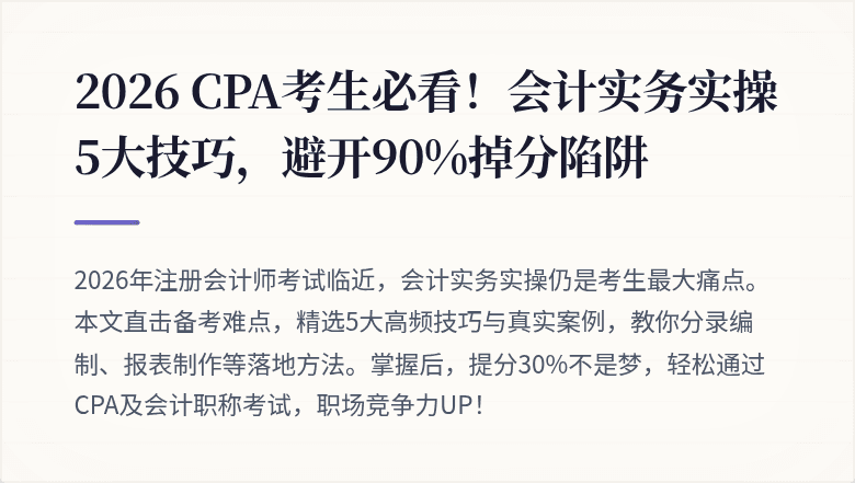 2026 CPA考生必看！会计实务实操5大技巧，避开90%掉分陷阱