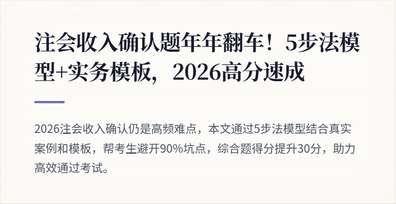 注会收入确认题年年翻车!5步法模型+实务模板,2026高分速成