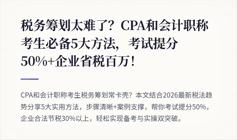 税务筹划太难了?CPA和会计职称考生必备5大方法,考试提分50%+企业省税百万!