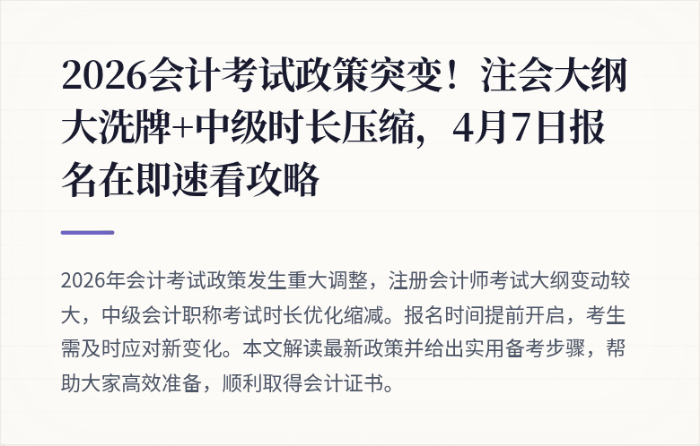 2026会计考试政策突变!注会大纲大洗牌+中级时长压缩,4月7日报名在即速看攻略