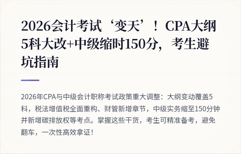 2026会计考试‘变天’！CPA大纲5科大改+中级缩时150分，考生避坑指南