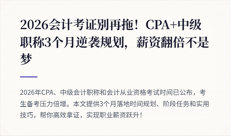 2026会计考证别再拖！CPA+中级职称3个月逆袭规划，薪资翻倍不是梦