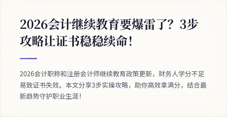 2026会计继续教育要爆雷了？3步攻略让证书稳稳续命！