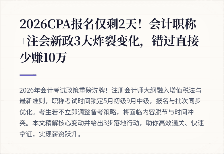 2026CPA报名仅剩2天！会计职称+注会新政3大炸裂变化，错过直接少赚10万