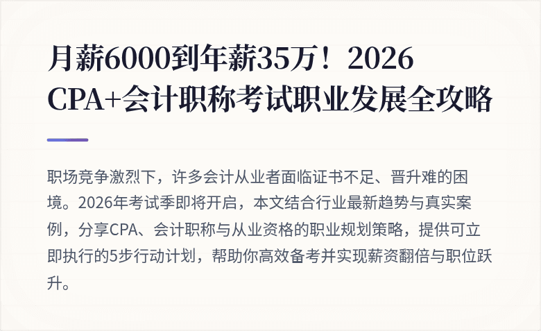 月薪6000到年薪35万！2026 CPA+会计职称考试职业发展全攻略