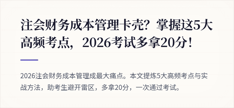 注会财务成本管理卡壳?掌握这5大高频考点,2026考试多拿20分!