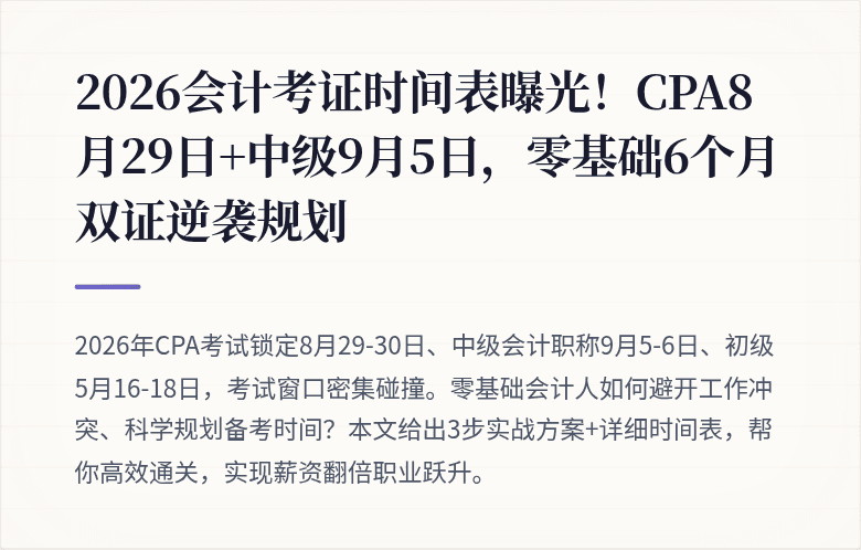 2026会计考证时间表曝光!CPA8月29日+中级9月5日,零基础6个月双证逆袭规划