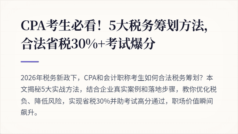 CPA考生必看!5大税务筹划方法,合法省税30%+考试爆分