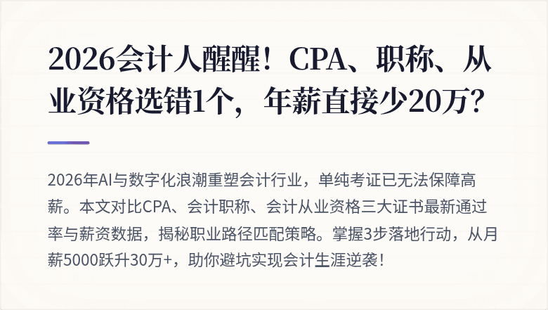 2026会计人醒醒!CPA、职称、从业资格选错1个,年薪直接少20万?