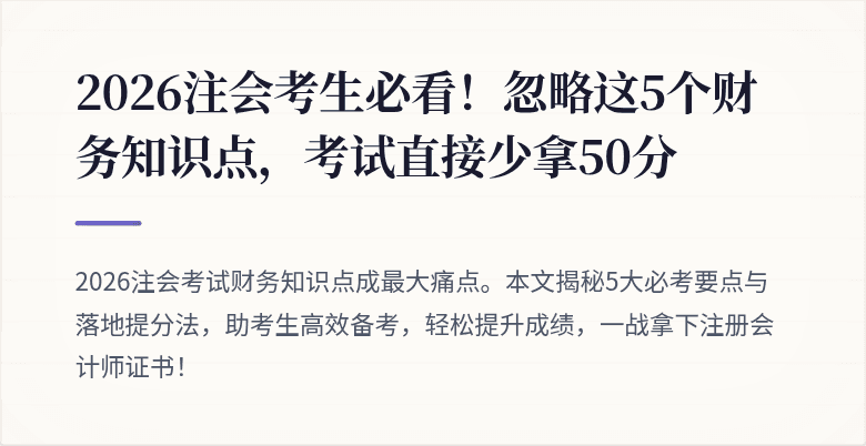 2026注会考生必看!忽略这5个财务知识点,考试直接少拿50分