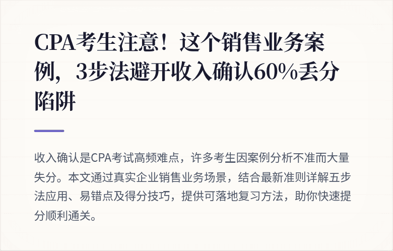 CPA考生注意!这个销售业务案例,3步法避开收入确认60%丢分陷阱