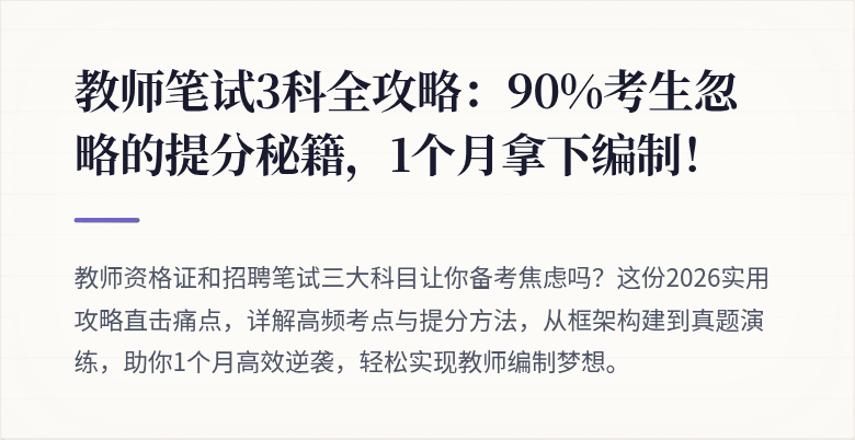 教师笔试3科全攻略：90%考生忽略的提分秘籍，1个月拿下编制！