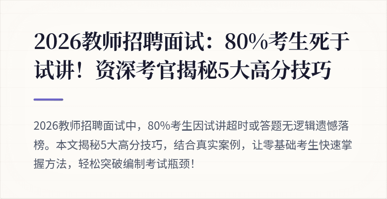 2026教师招聘面试：80%考生死于试讲！资深考官揭秘5大高分技巧