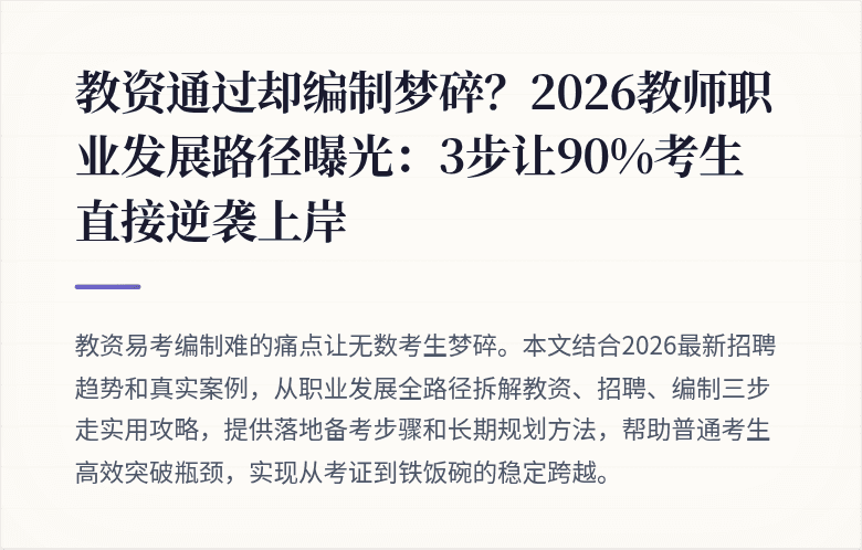 教资通过却编制梦碎？2026教师职业发展路径曝光：3步让90%考生直接逆袭上岸