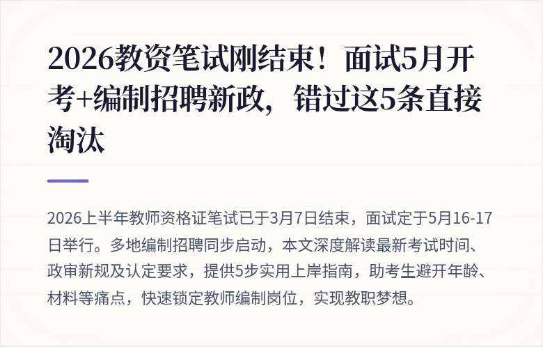 2026教资笔试刚结束！面试5月开考+编制招聘新政，错过这5条直接淘汰
