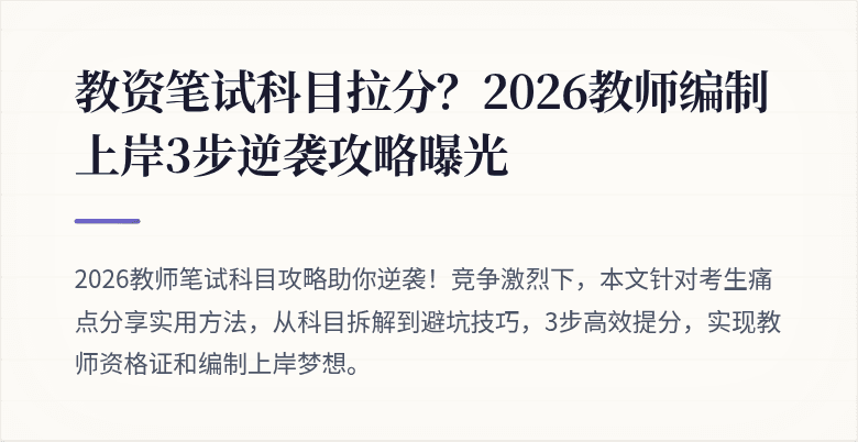 教资笔试科目拉分？2026教师编制上岸3步逆袭攻略曝光