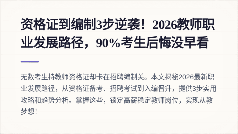 资格证到编制3步逆袭！2026教师职业发展路径，90%考生后悔没早看