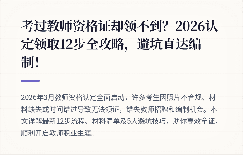 考过教师资格证却领不到？2026认定领取12步全攻略，避坑直达编制！