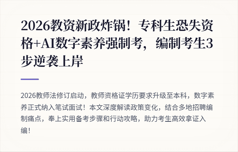 2026教资新政炸锅！专科生恐失资格+AI数字素养强制考，编制考生3步逆袭上岸