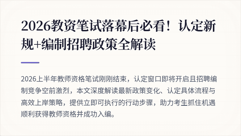 2026教资笔试落幕后必看！认定新规+编制招聘政策全解读