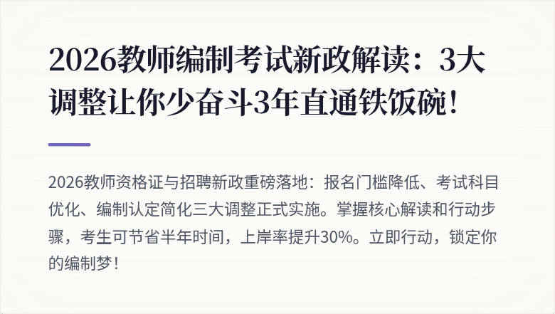 2026教师编制考试新政解读：3大调整让你少奋斗3年直通铁饭碗！