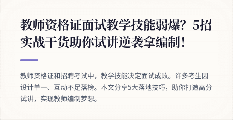 教师资格证面试教学技能弱爆？5招实战干货助你试讲逆袭拿编制！