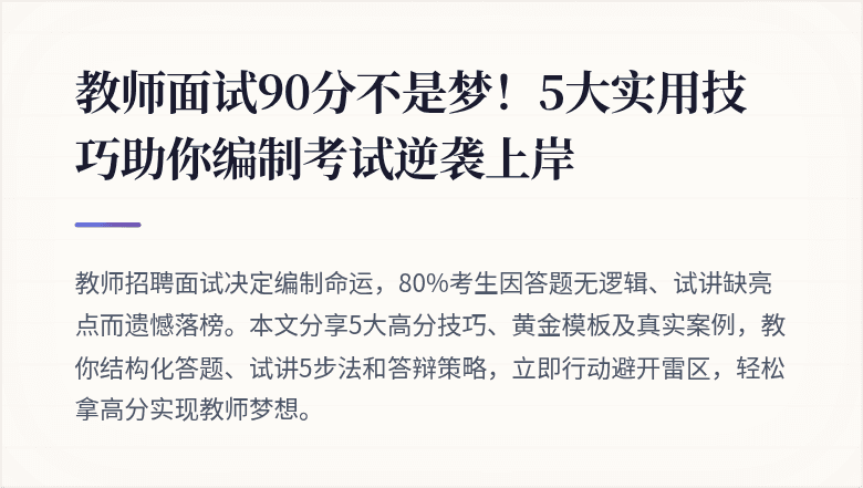 教师面试90分不是梦！5大实用技巧助你编制考试逆袭上岸