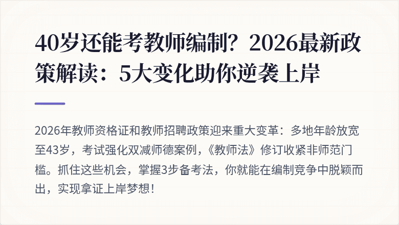 40岁还能考教师编制？2026最新政策解读：5大变化助你逆袭上岸