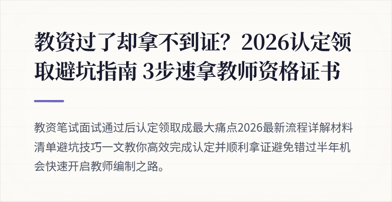 教资过了却拿不到证？2026认定领取避坑指南 3步速拿教师资格证书