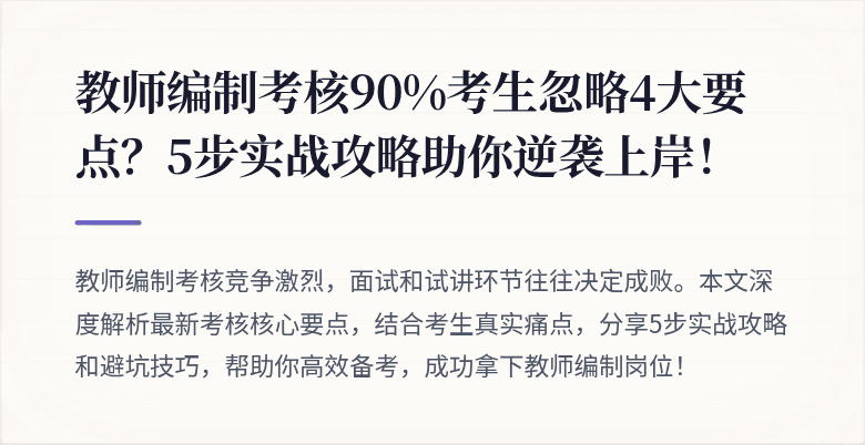 教师编制考核90%考生忽略4大要点？5步实战攻略助你逆袭上岸！