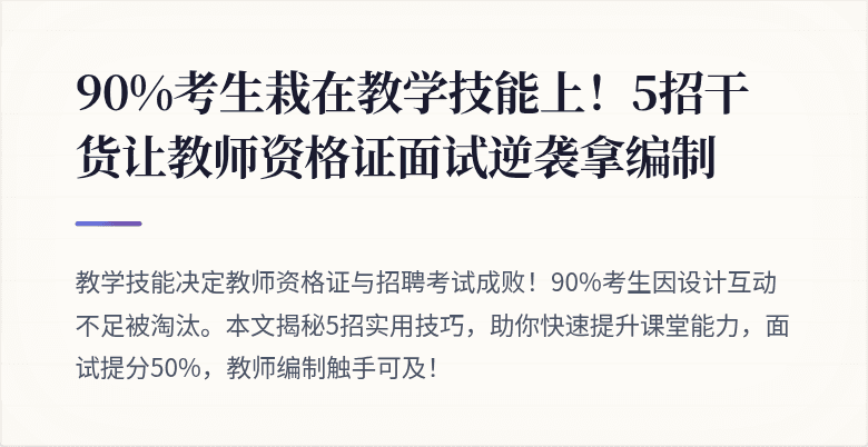 90%考生栽在教学技能上！5招干货让教师资格证面试逆袭拿编制