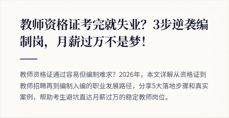 教师资格证考完就失业？3步逆袭编制岗，月薪过万不是梦！