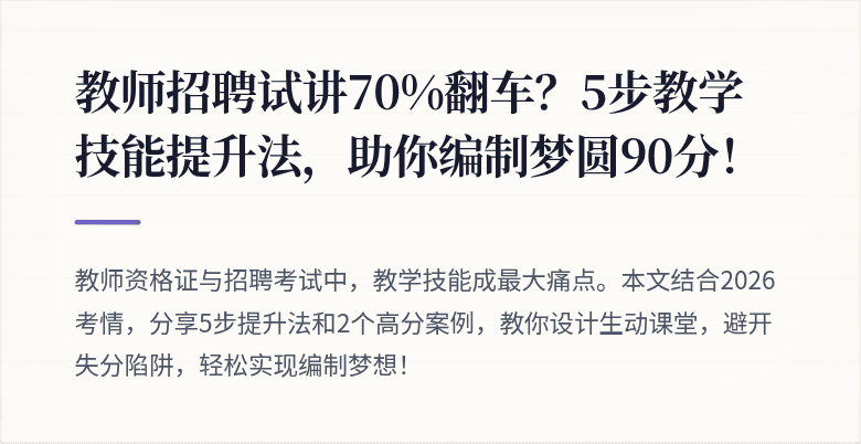 教师招聘试讲70%翻车？5步教学技能提升法，助你编制梦圆90分！