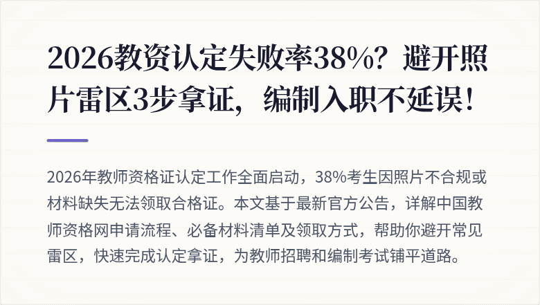 2026教资认定失败率38%？避开照片雷区3步拿证，编制入职不延误！