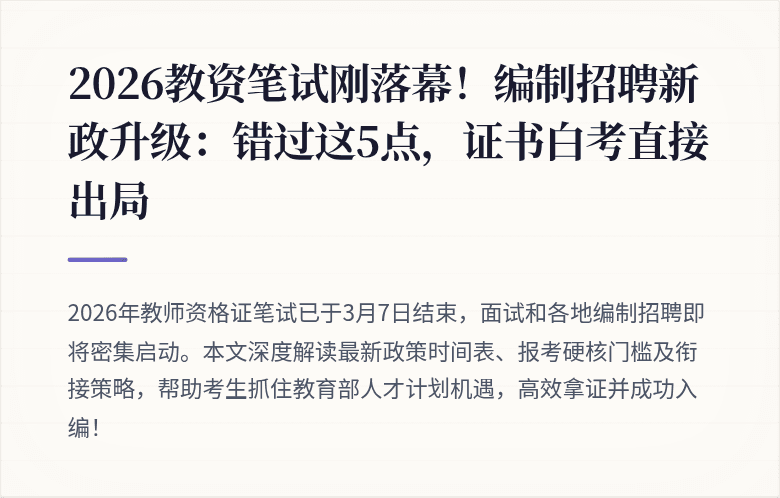 2026教资笔试刚落幕！编制招聘新政升级：错过这5点，证书白考直接出局
