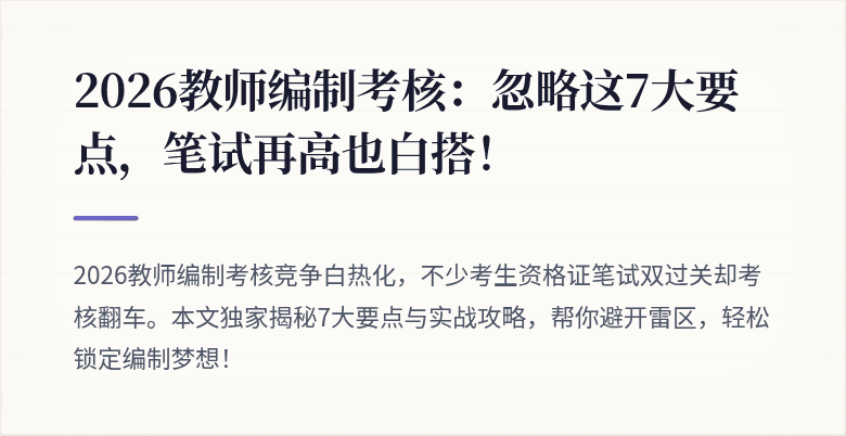 2026教师编制考核：忽略这7大要点，笔试再高也白搭！