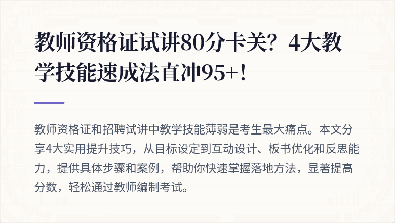 教师资格证试讲80分卡关？4大教学技能速成法直冲95+！