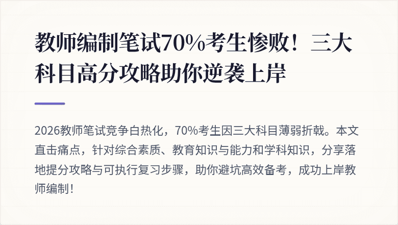 教师编制笔试70%考生惨败！三大科目高分攻略助你逆袭上岸