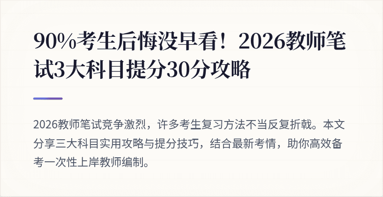 90%考生后悔没早看！2026教师笔试3大科目提分30分攻略