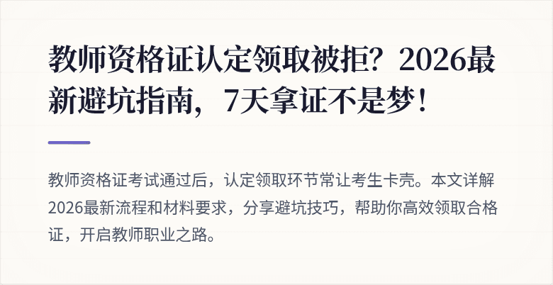 教师资格证认定领取被拒？2026最新避坑指南，7天拿证不是梦！