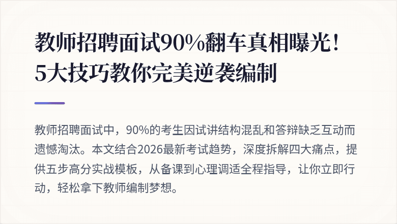 教师招聘面试90%翻车真相曝光！5大技巧教你完美逆袭编制