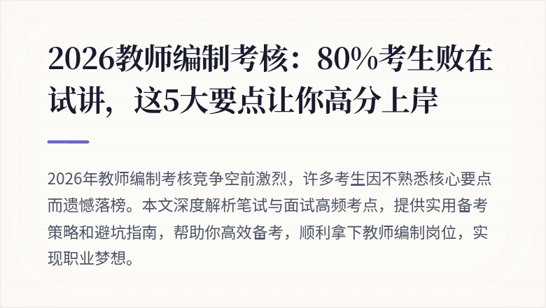 2026教师编制考核：80%考生败在试讲，这5大要点让你高分上岸