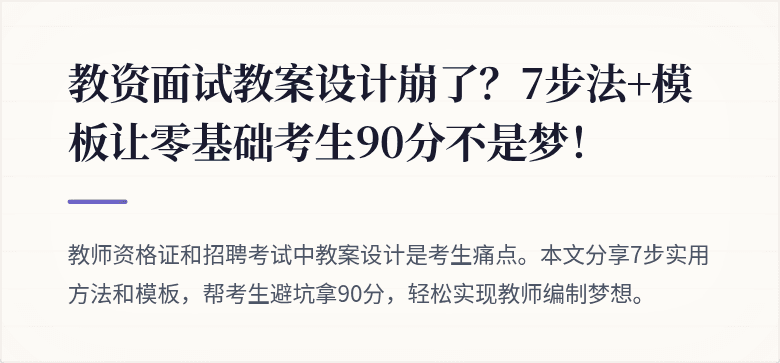 教资面试教案设计崩了？7步法+模板让零基础考生90分不是梦！