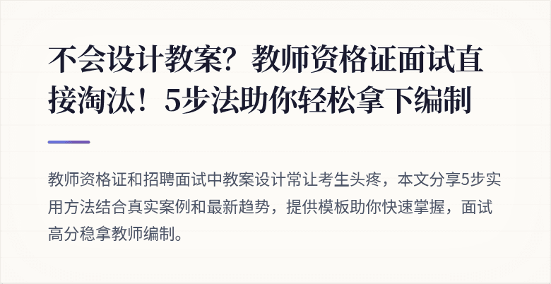 不会设计教案？教师资格证面试直接淘汰！5步法助你轻松拿下编制