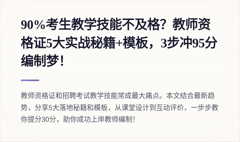 90%考生教学技能不及格？教师资格证5大实战秘籍+模板，3步冲95分编制梦！