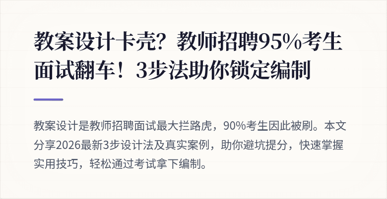教案设计卡壳？教师招聘95%考生面试翻车！3步法助你锁定编制