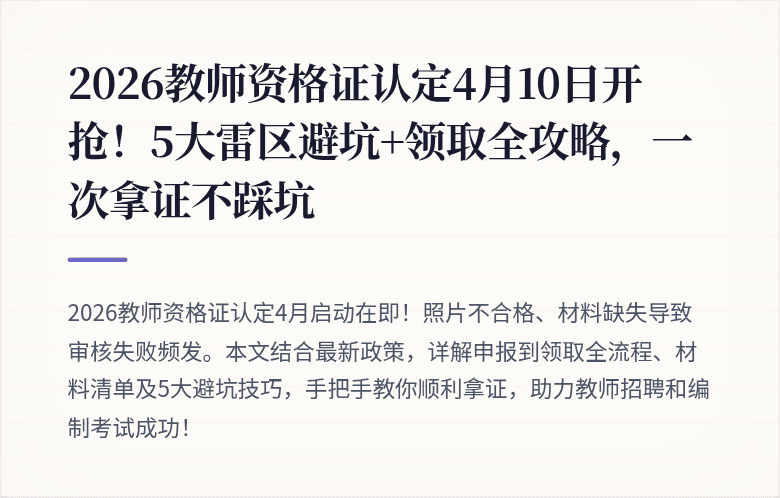 2026教师资格证认定4月10日开抢！5大雷区避坑+领取全攻略，一次拿证不踩坑