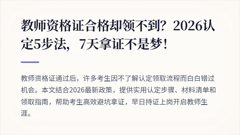 教师资格证合格却领不到？2026认定5步法，7天拿证不是梦！